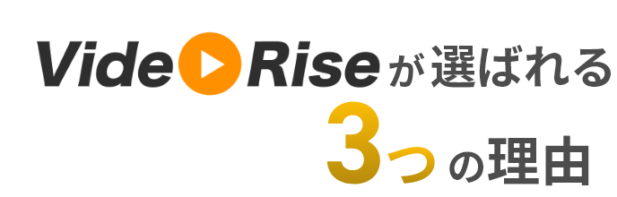 Video Riseが選ばれる3つの理由